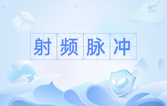 射频脉冲
