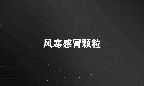风寒感冒颗粒
