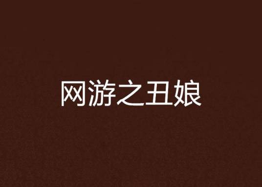 网游之丑娘