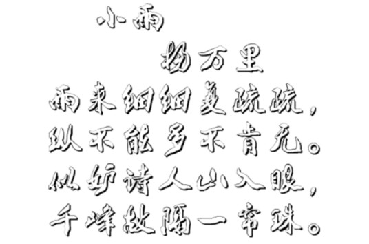小雨（杨万里诗作）