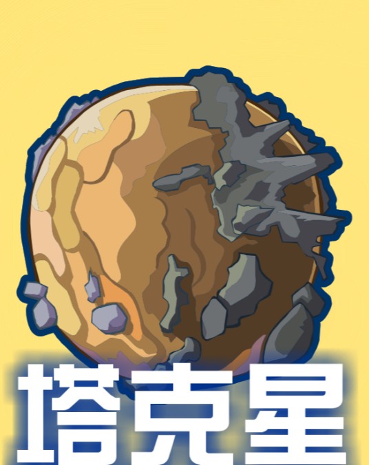 塔克星