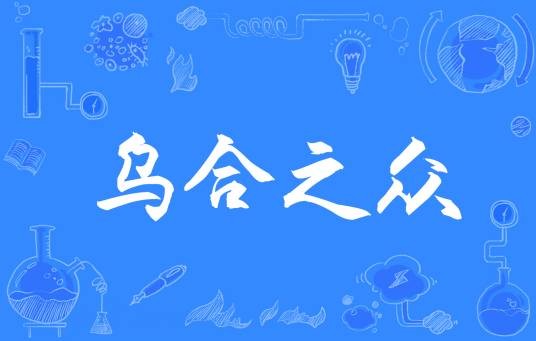 乌合之众(汉语成语)