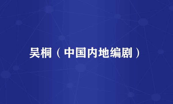 吴桐（中国内地编剧）