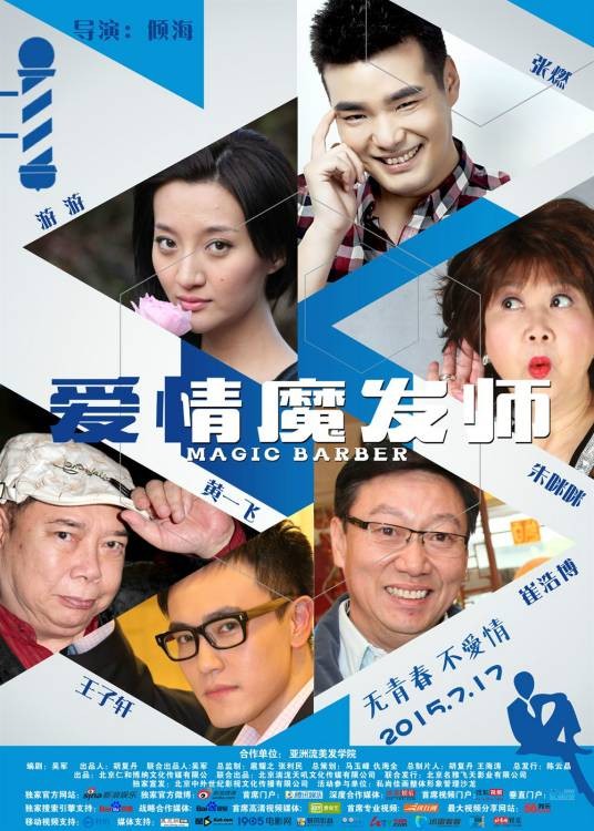 爱情魔发师（2015年倾海执导电影）