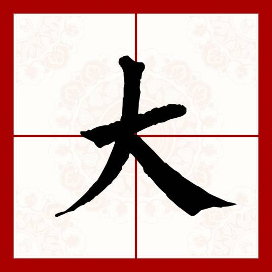 大（汉语文字）