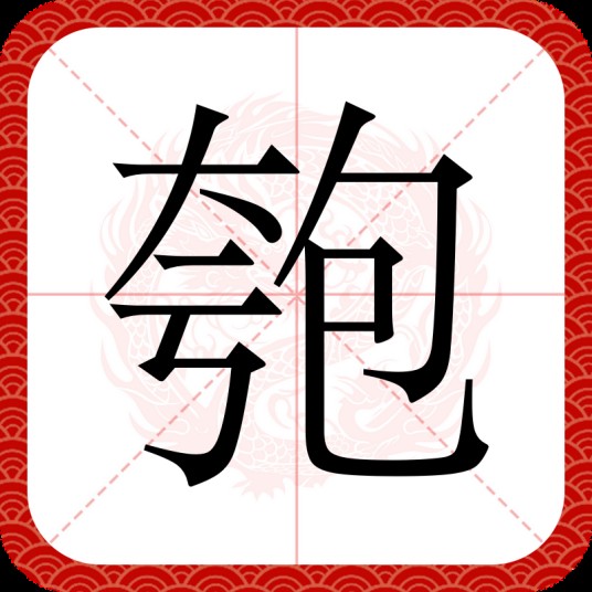 匏