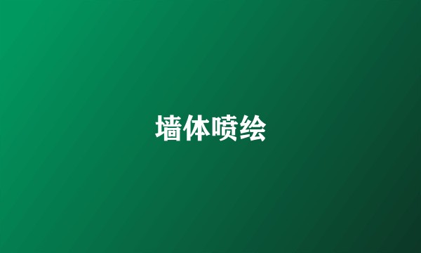墙体喷绘