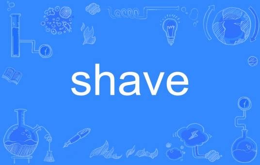 Shave（英文单词）