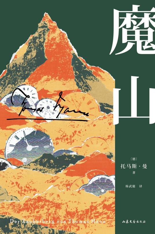 魔山（德国作家托马斯·曼著作）