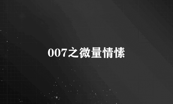 007之微量情愫