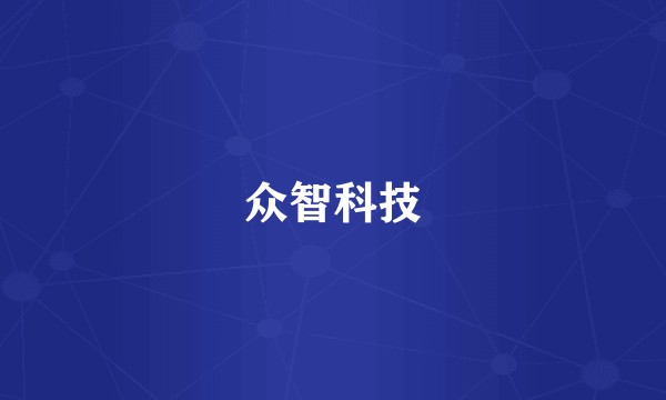 众智科技