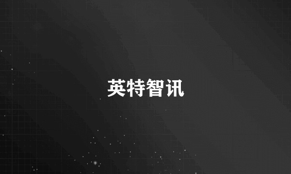 英特智讯
