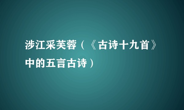 涉江采芙蓉（《古诗十九首》中的五言古诗）