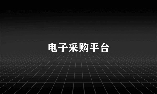 电子采购平台