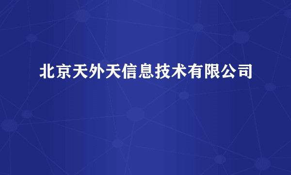 北京天外天信息技术有限公司