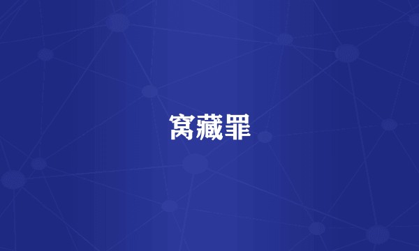 窝藏罪