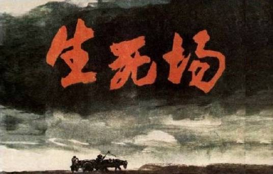 生死场（话剧）
