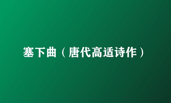 塞下曲(唐代高适诗作)