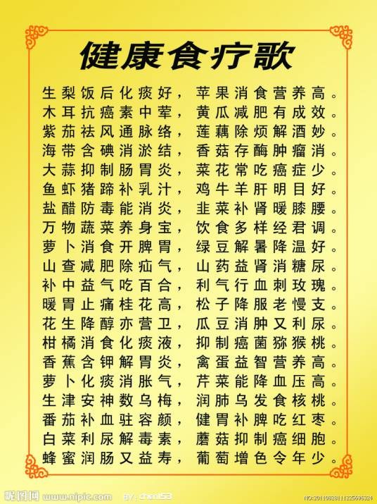 食疗歌