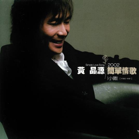 小薇（黄品源演唱歌曲）