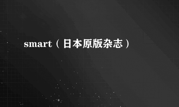 smart（日本原版杂志）