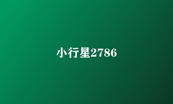 小行星2786