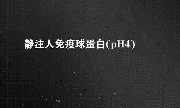 静注人免疫球蛋白(pH4)