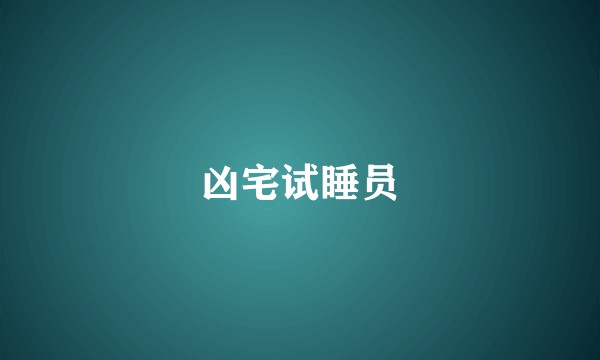 凶宅试睡员