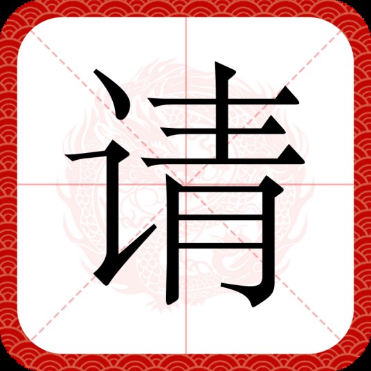 请
