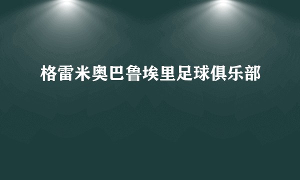 格雷米奥巴鲁埃里足球俱乐部