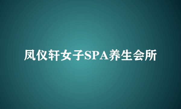凤仪轩女子SPA养生会所