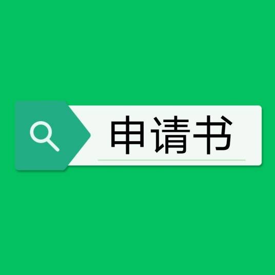 申请书
