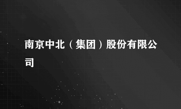 南京中北（集团）股份有限公司