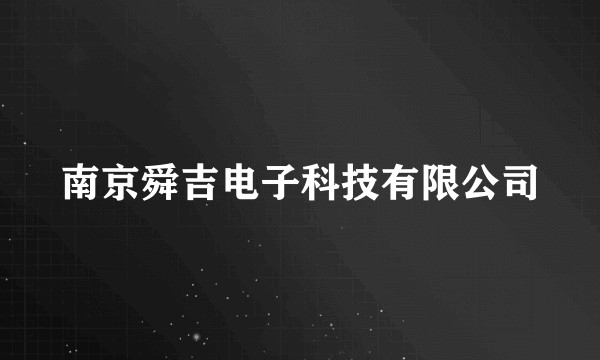 南京舜吉电子科技有限公司