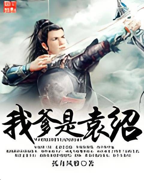 我爹是袁绍