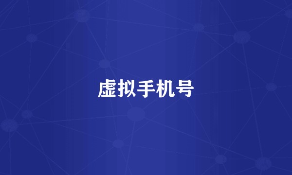 虚拟手机号