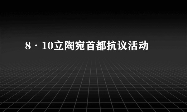 8·10立陶宛首都抗议活动
