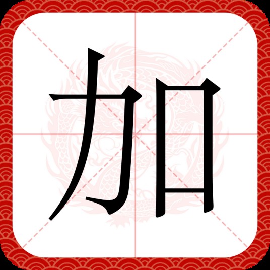 加