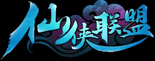 仙侠联盟