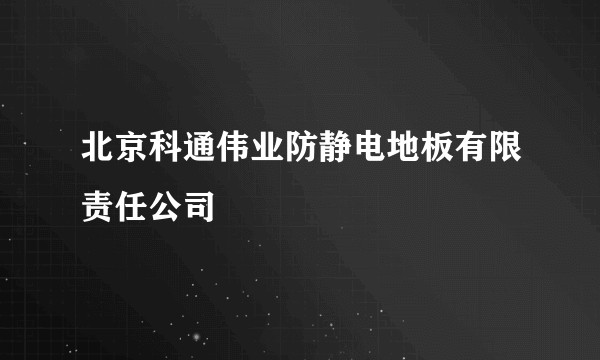 北京科通伟业防静电地板有限责任公司