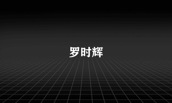 罗时辉