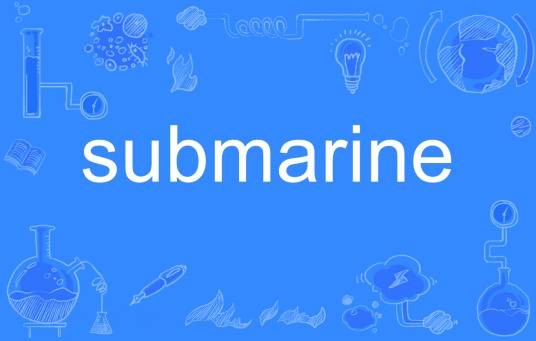 submarine（英语单词）