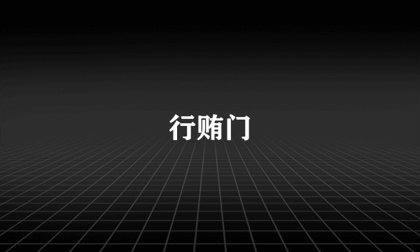 行贿门