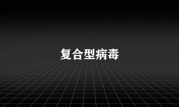 复合型病毒