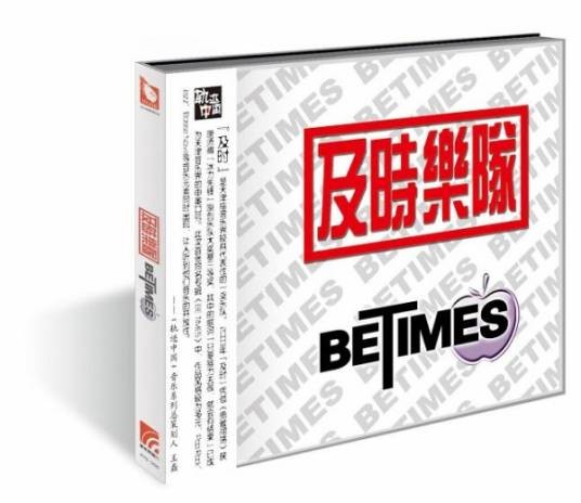 及时乐队