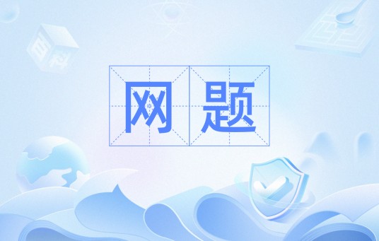 网题