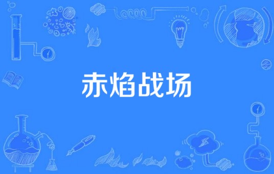 赤焰战场（郭靖宇执导的战争类电视剧）
