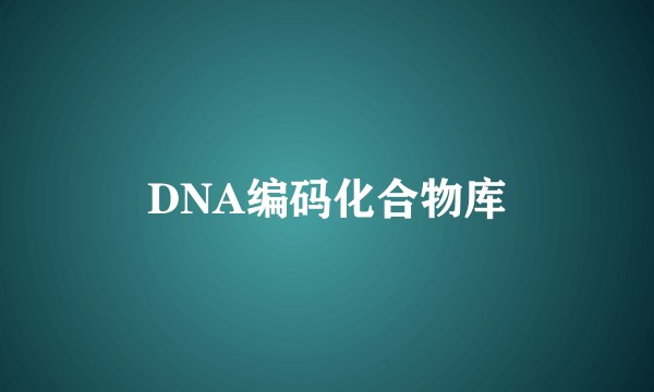 DNA编码化合物库