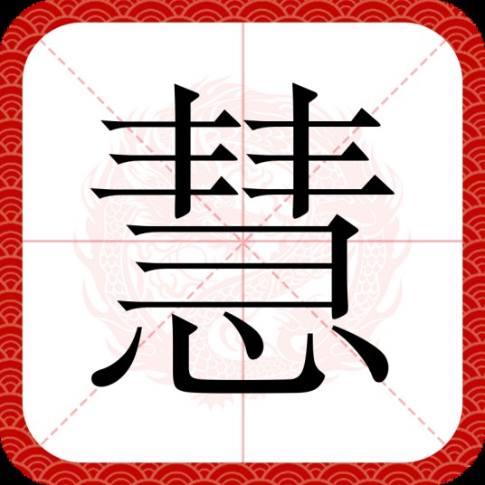 慧（汉语汉字）