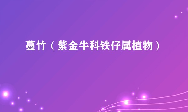 蔓竹（紫金牛科铁仔属植物）